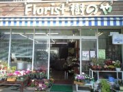 「Ｆｌｏｒｉｓｔ　樹のや」　（千葉県千葉市若葉区）の花屋店舗写真1